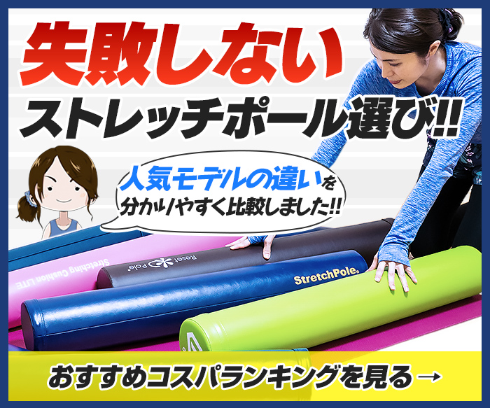 失敗しないストレッチポール選び