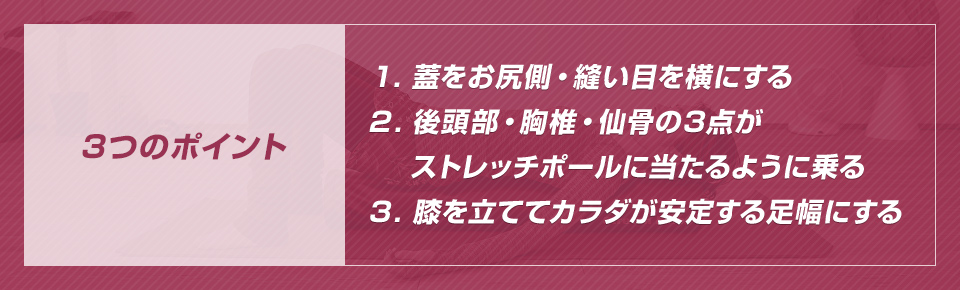 ストレッチポールの基本的な乗り方3つのポイント