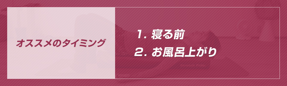 ストレッチポールを使用するオススメのタイミング
