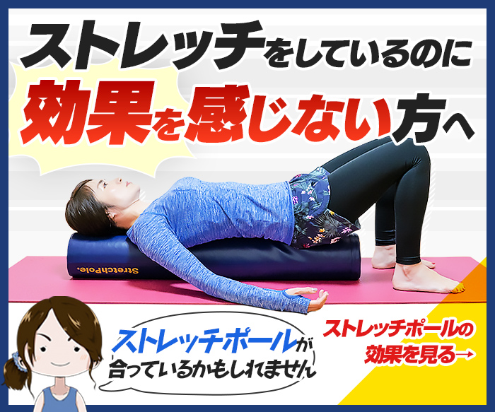 ストレッチをしているのに効果を感じない方へ