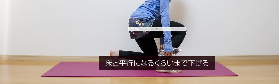 太ももが床と平行になるくらいまでしゃがむ