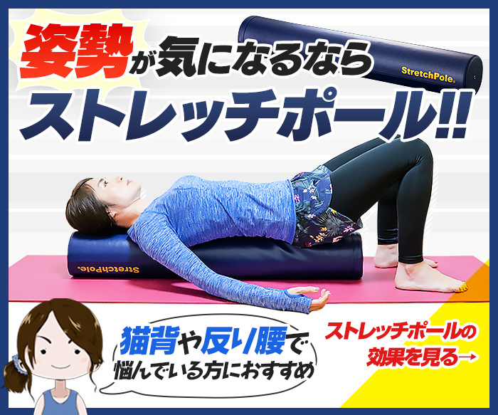 姿勢が気になるならストレッチポール
