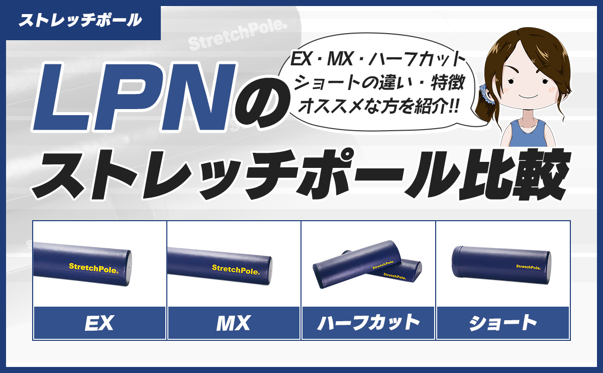 トレーニング用品LPN ストレッチポール(R)EX　（正規品）