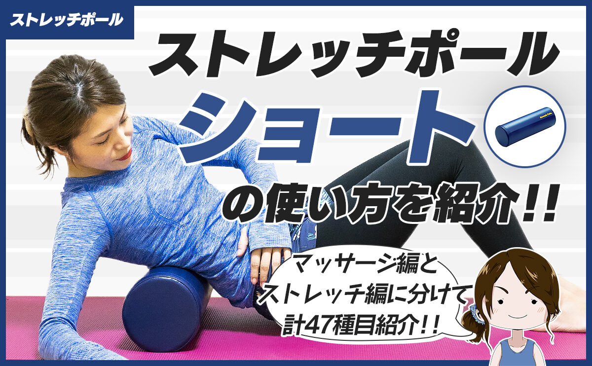 ストレッチポール ショートでマッサージ・ストレッチの方法を47種目紹介